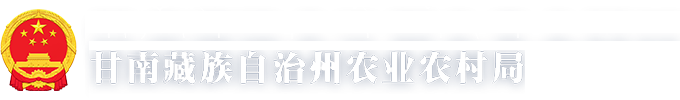 甘南州政府农业农村局